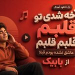 دانلود آهنگ آخه شدی تو قلبم قلبم قلبم عاشق نشده بودم قبلا از بابیک دانلود آهنگ آخه شدی تو قلبم قلبم قلبم عاشق نشده بودم قبلا از بابیک