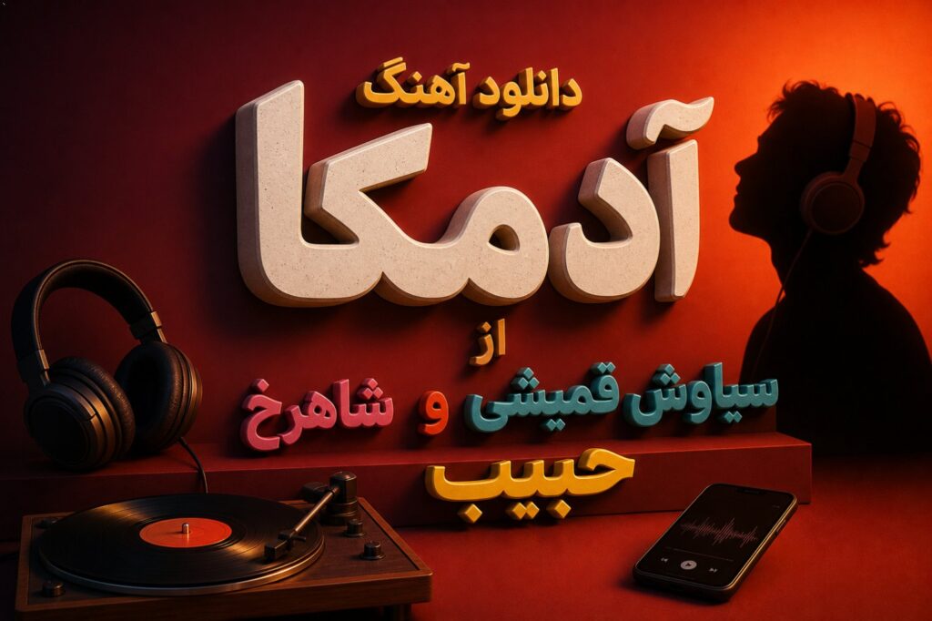 سیاوش قمیشی و حبیب و شاهرخ