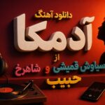 دانلود آهنگ آدمکا از سیاوش قمیشی و حبیب و شاهرخ | آسمونو پس بدین دانلود آهنگ آدمکا از سیاوش قمیشی و حبیب و شاهرخ | آسمونو پس بدین