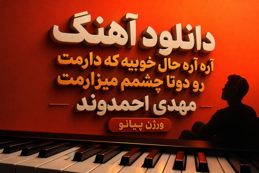 آهنگ آره آره حال خوبیه