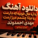 آهنگ آره آره حال خوبیه که دارمت رو دوتا چشمم میزارمت مهدی احمدوند ورژن پیانو