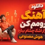 دانلود آهنگ “آرومم کن نزار اشک چشام بباره” هوش مصنوعی ریمیکس دیپ هاوس اینستا دانلود آهنگ “آرومم کن نزار اشک چشام بباره” هوش مصنوعی ریمیکس دیپ هاوس اینستا