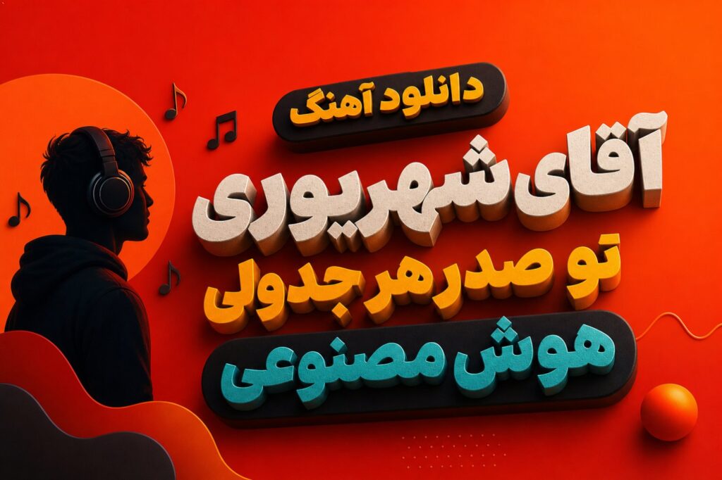 آهنگ آقای شهریوری تو صدر هر جدولی