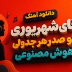 دانلود آهنگ آقای شهریوری تو صدر هر جدولی هوش مصنوعی تبریک تولد پسر