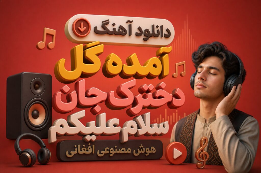 آهنگ آمده گل دخترک جان سلام علیکم