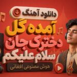 دانلود آهنگ آمده گل دخترک جان سلام علیکم هوش مصنوعی افغانی | شیرین شیرین دانلود آهنگ آمده گل دخترک جان سلام علیکم هوش مصنوعی افغانی | شیرین شیرین