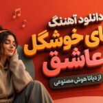 آهنگ “آهای خوشگل عاشق از دیانا هوش مصنوعی” ترند جدید اینستا آهنگ “آهای خوشگل عاشق از دیانا هوش مصنوعی” ترند جدید اینستا