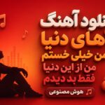 دانلود آهنگ آهای دنیا من خیلی خستم من از این دنیا فقط بد دیدم هوش مصنوعی