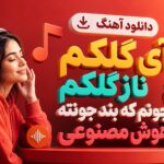 دانلود آهنگ آی گلکم ناز گلکم جونم که بند جونته هوش مصنوعی دانلود آهنگ آی گلکم ناز گلکم جونم که بند جونته هوش مصنوعی