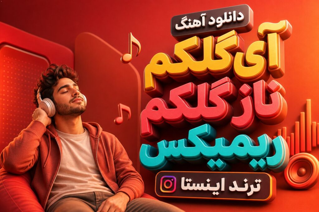 آهنگ آی گلکم ناز گلکم ریمیکس