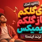 دانلود آهنگ آی گلکم ناز گلکم ریمیکس ترند اینستا دانلود آهنگ آی گلکم ناز گلکم ریمیکس ترند اینستا
