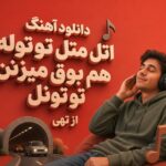 دانلود آهنگ اتل متل توتوله هم بوق میزنن تو تونل از تهی | چالش اینستا