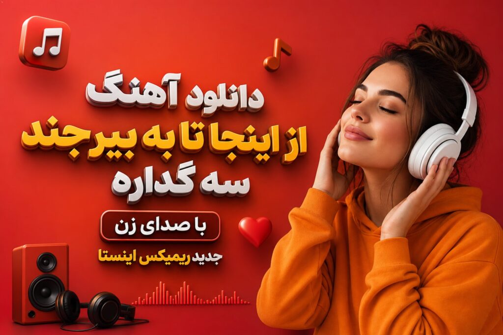 دانلود آهنگ از اینجا تا به بیرجند سه گداره با صدای زن جدید ریمیکس اینستا