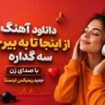 آهنگ از اینجا تا به بیرجند سه گداره با صدای زن جدید ریمیکس اینستا آهنگ از اینجا تا به بیرجند سه گداره با صدای زن جدید ریمیکس اینستا