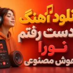 دانلود آهنگ از دست رفتم نورا هوش مصنوعی | تو که رفتی قلب منم رفت دانلود آهنگ از دست رفتم نورا هوش مصنوعی | تو که رفتی قلب منم رفت
