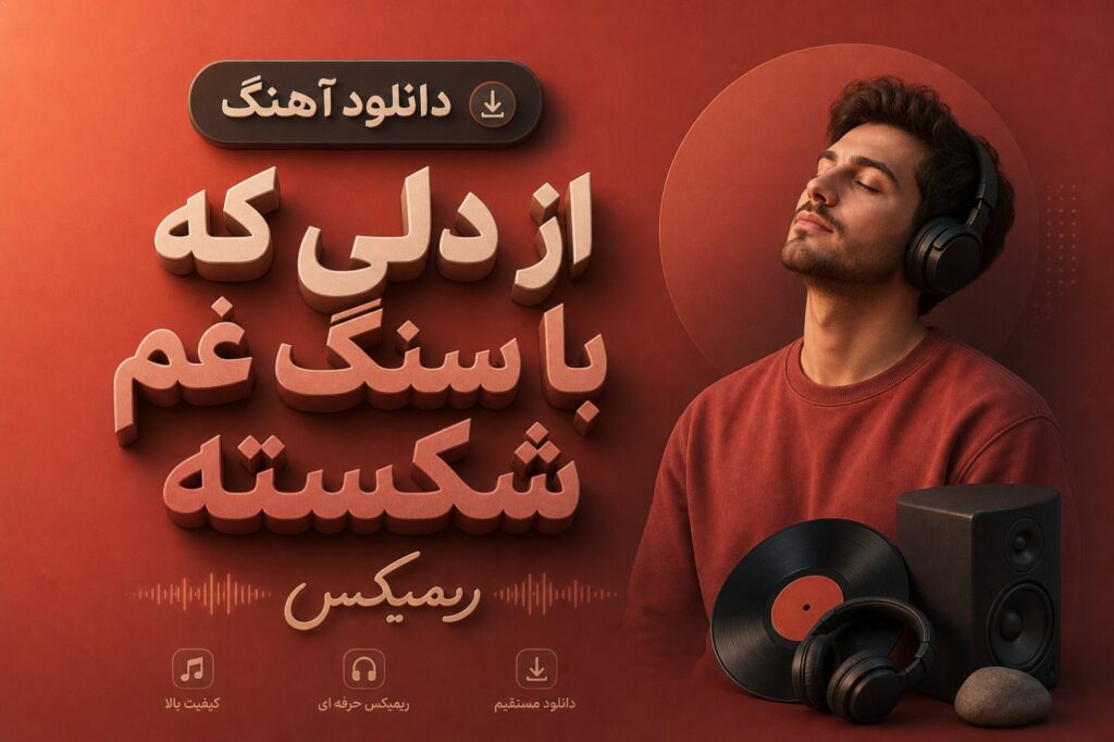 آهنگ از دلی که با سنگ غم شکسته ریمیکس