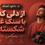 دانلود آهنگ “از دلی که با سنگ غم شکسته” ریمیکس اینستا چه انتظاری داری دانلود آهنگ “از دلی که با سنگ غم شکسته” ریمیکس اینستا چه انتظاری داری