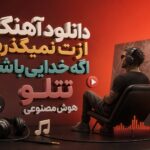 دانلود آهنگ ازت نمیگذرم اگه خدایی باشه تتلو هوش مصنوعی دانلود آهنگ ازت نمیگذرم اگه خدایی باشه تتلو هوش مصنوعی