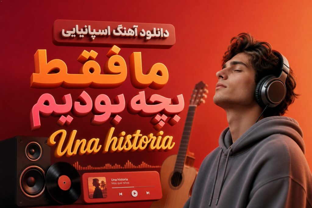 آهنگ اسپانیایی ما فقط بچه بودیم