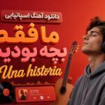 آهنگ اسپانیایی ما فقط بچه بودیم Una historia هوش مصنوعی آهنگ اسپانیایی ما فقط بچه بودیم Una historia هوش مصنوعی