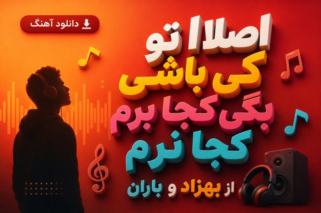 آهنگ اصلا تو کی باشی بگی کجا برم کجا نرم