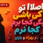 دانلود آهنگ اصلا تو کی باشی بگی کجا برم کجا نرم از بهزاد و باران دانلود آهنگ اصلا تو کی باشی بگی کجا برم کجا نرم از بهزاد و باران