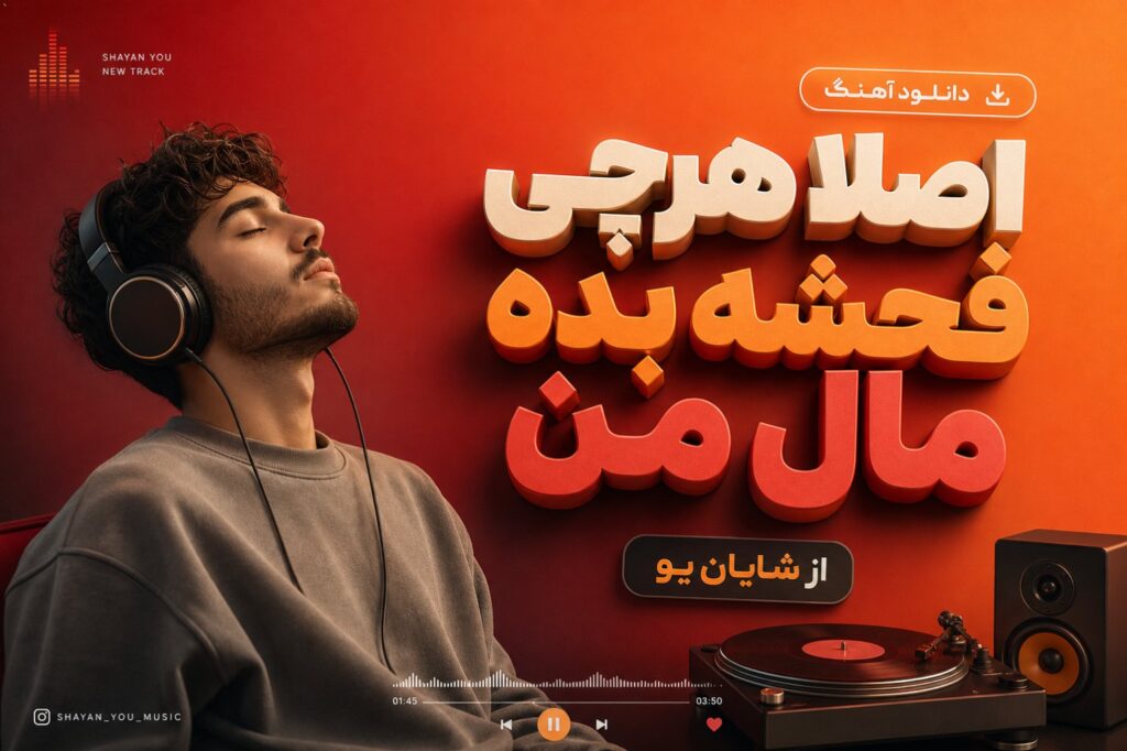 آهنگ اصلا هرچی فحشه بده مال من