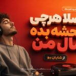 دانلود آهنگ اصلا هرچی فحشه بده مال من از شایان یو