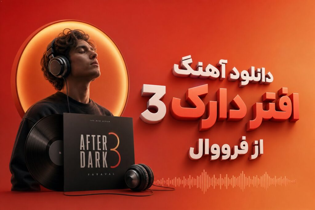 آهنگ افتر دارک 3 از فرووال