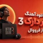 دانلود آهنگ افتر دارک 3 از فرووال | دزدیدی از من آرزوهامو ریمیکس هوش مصنوعی دانلود آهنگ افتر دارک 3 از فرووال | دزدیدی از من آرزوهامو ریمیکس هوش مصنوعی