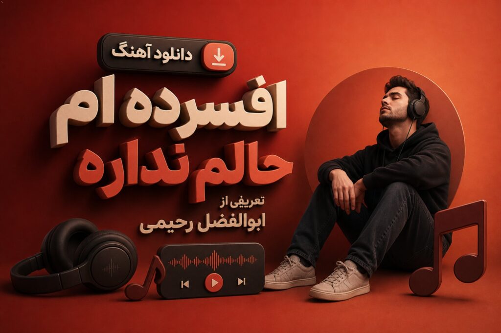 آهنگ افسرده ام حالم نداره تعریفی