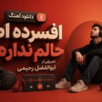 دانلود آهنگ افسرده ام حالم نداره تعریفی از ابوالفضل رحیمی