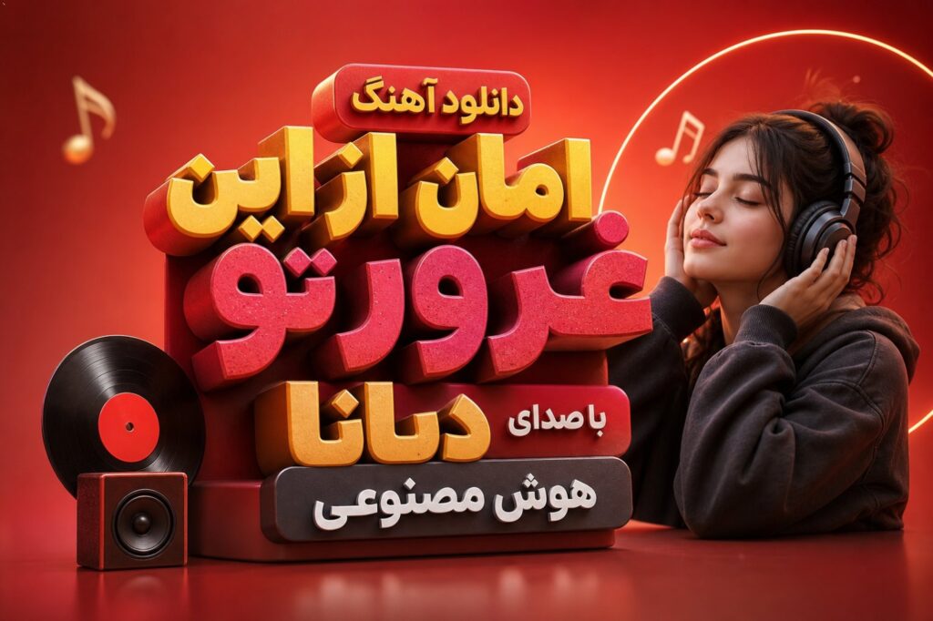 آهنگ امان از این غرور تو
