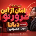 دانلود آهنگ امان از این غرور تو با صدای دیانا هوش مصنوعی | بگو کجایی دانلود آهنگ امان از این غرور تو با صدای دیانا هوش مصنوعی | بگو کجایی