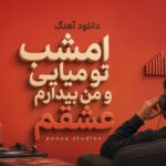 دانلود آهنگ امشب تو میایی و من بیدارم عشقم puoya studios هوش مصنوعی افغانی دانلود آهنگ امشب تو میایی و من بیدارم عشقم puoya studios هوش مصنوعی افغانی
