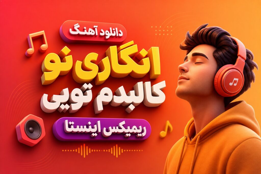 دانلود آهنگ انگاری تو کالبدم تویی ریمیکس اینستا