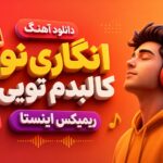 دانلود آهنگ انگاری تو کالبدم تویی ریمیکس اینستا | ترند این روزا دانلود آهنگ انگاری تو کالبدم تویی ریمیکس اینستا | ترند این روزا