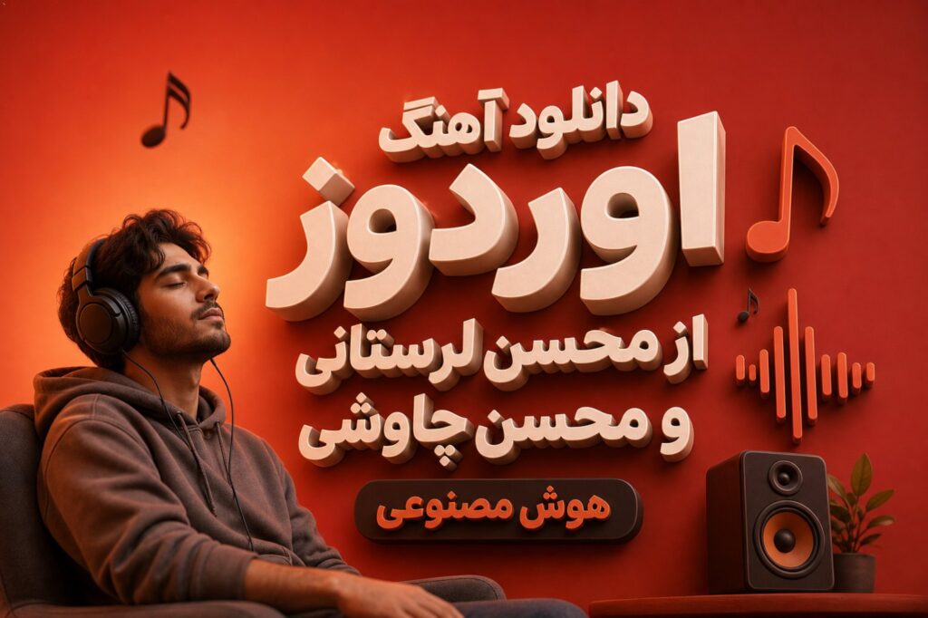 آهنگ اوردوز از محسن لرستانی و محسن چاوشی