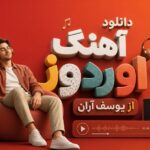 دانلود آهنگ اوردوز از یوسف آران | ترانه کردی ترند اینستا دانلود آهنگ اوردوز از یوسف آران | ترانه کردی ترند اینستا