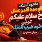 دانلود آهنگ اومده قند و عسل آخ سلام علیکم تویی خود ضرب المثل هوش مصنوعی زن