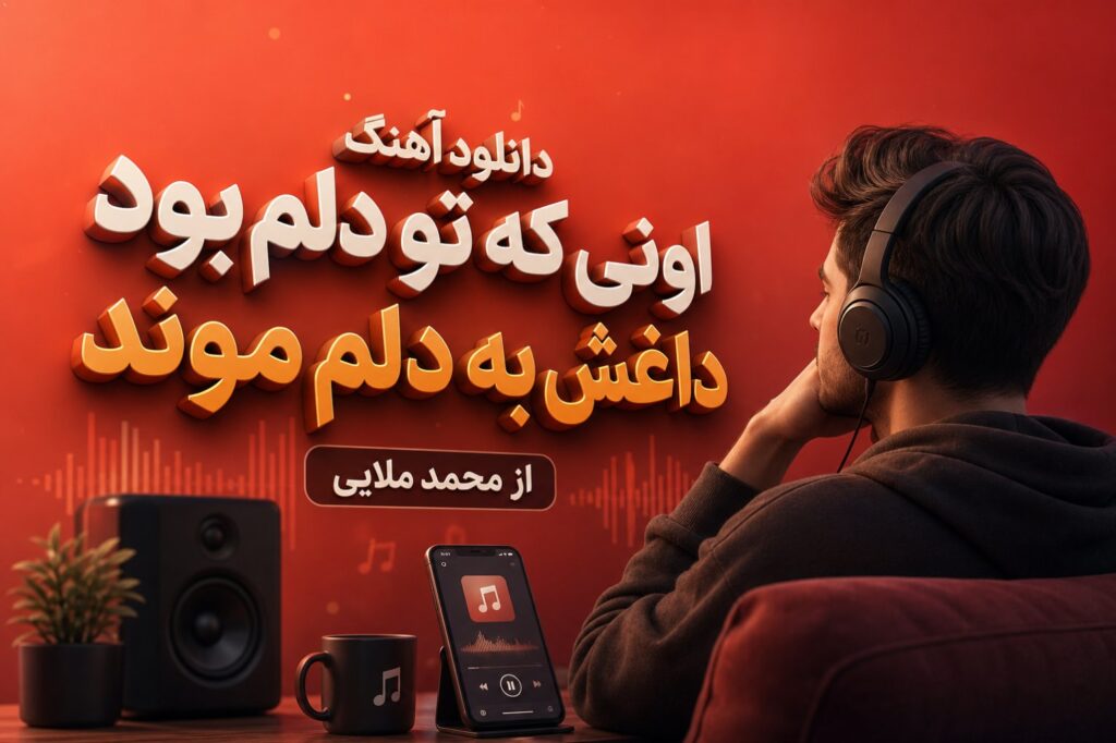 آهنگ اونی که تو دلم بود داغش به دلم موند