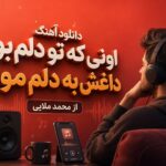 دانلود آهنگ اونی که تو دلم بود داغش به دلم موند از محمد ملایی | محلی اینستا دانلود آهنگ اونی که تو دلم بود داغش به دلم موند از محمد ملایی | محلی اینستا