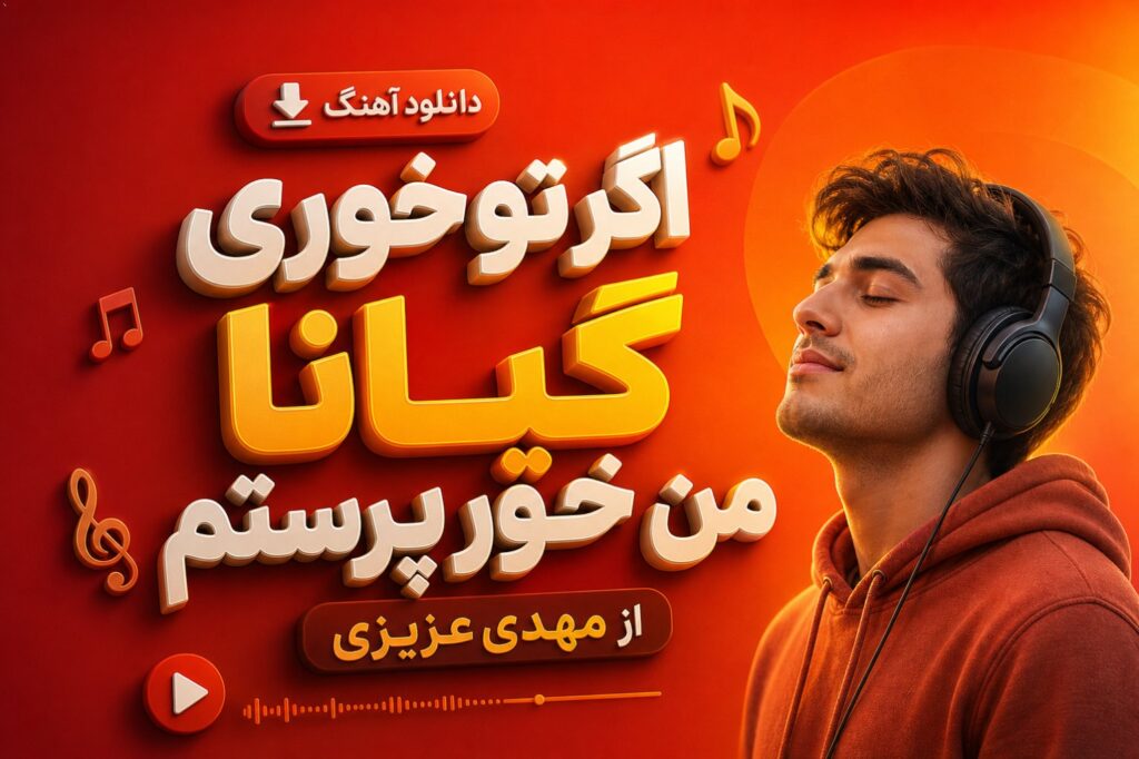 آهنگ اگر تو خوری گیانا من خور پرستم