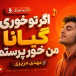 دانلود آهنگ اگر تو خوری گیانا من خور پرستم از مهدی عزیزی | نقشی خدایه دانلود آهنگ اگر تو خوری گیانا من خور پرستم از مهدی عزیزی | نقشی خدایه