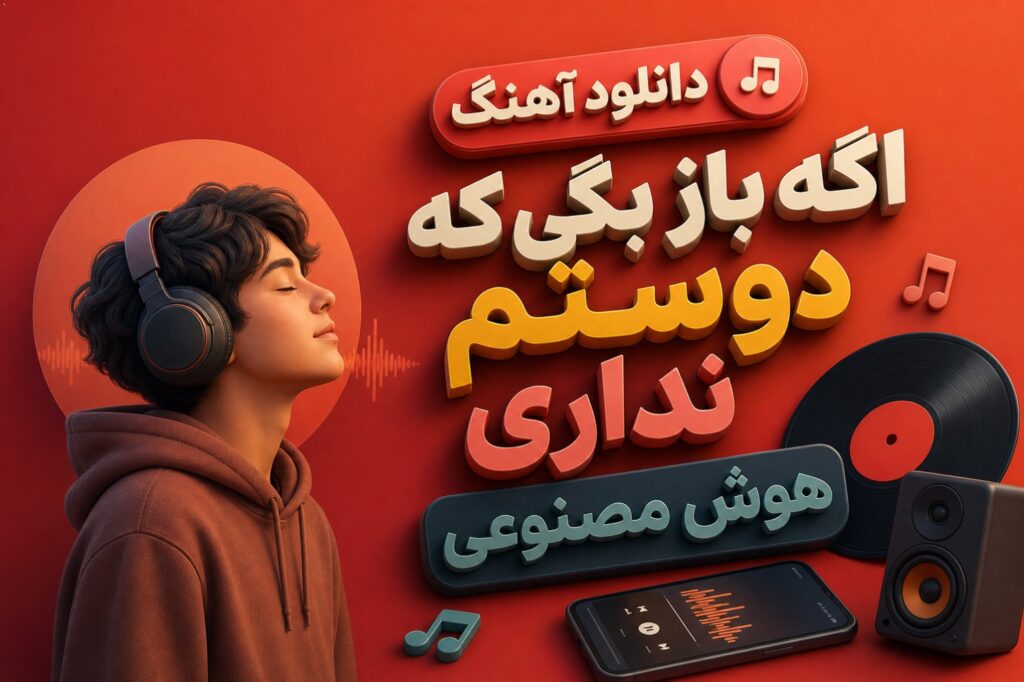 آهنگ اگه باز بگی که دوستم نداری