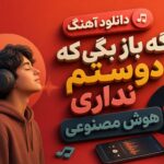 دانلود آهنگ “اگه باز بگی که دوستم نداری” هوش مصنوعی شاد زن افغانی