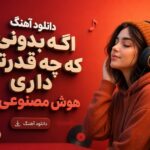 آهنگ اگه بدونی که چه قدرتی داری هوش مصنوعی زن | آرزوهاتو بغل بگیر و باورکن