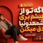 دانلود آهنگ اگه تو از پیشم بری شمعدونیا دق میکنن هوش مصنوعی زن ترند اینستا دانلود آهنگ اگه تو از پیشم بری شمعدونیا دق میکنن هوش مصنوعی زن ترند اینستا