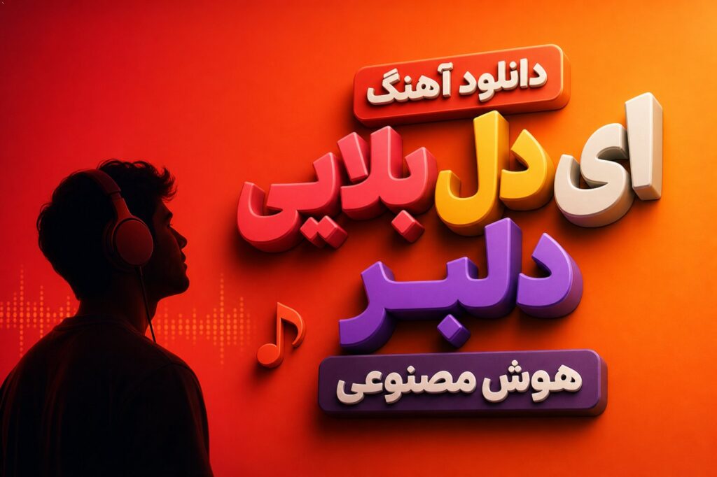 آهنگ ای دل بلایی دلبر هوش مصنوعی
