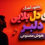 دانلود آهنگ “ای دل بلایی دلبر” هوش مصنوعی دانلود آهنگ “ای دل بلایی دلبر” هوش مصنوعی